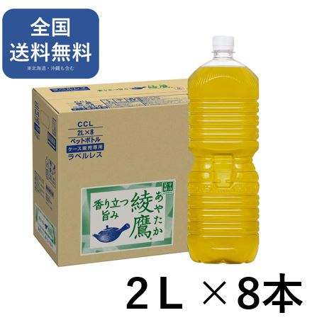 楽天市場】綾鷹 ラベルレス 2l PET × 8本 緑茶 お茶 2L 国産茶葉