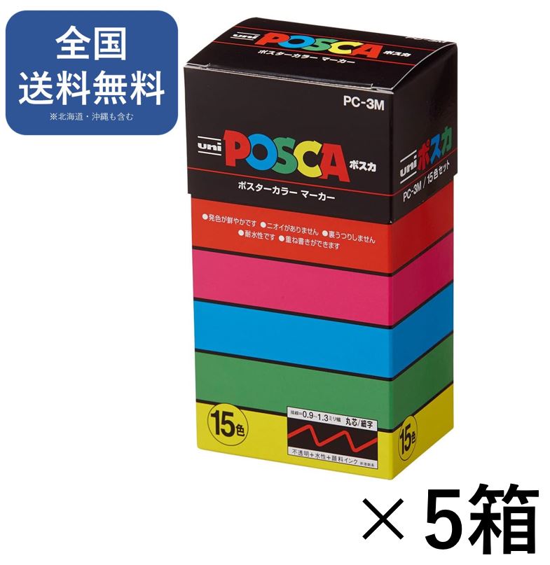 posca 三菱鉛筆 水溶性書き込み ポスカ 細字 丸芯 15色 パソコン3M15C 5箱仕掛ける