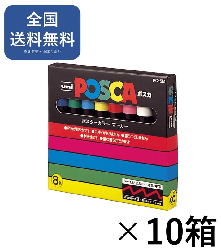 posca 三菱鉛筆 水性ペン ポスカ 細字 丸芯 8色 PC5M8C　10箱セット｜direct-shop MitaHouse official 10,000円