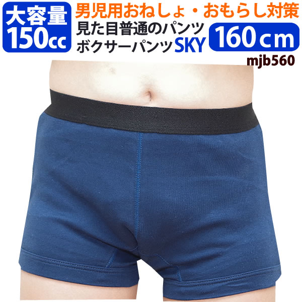 子供用おねしょボクサーパンツ SKY スカイ 160cm キッズ 男の子用 小学生 おねしょ対策 おもらし パッド 防水シーツ おねしょ mjb560-160 キッズパンツ 失禁 失禁パンツ おねしょパンツ バーゲンセール トレーニングパンツ 夜尿症 日本製 そそう 子供用おねしょボクサーパンツ キッズ 男の子用 小学生 おねしょ対策 おもらし パッド 防水シーツ トレーニングパンツ 夜尿症そそう