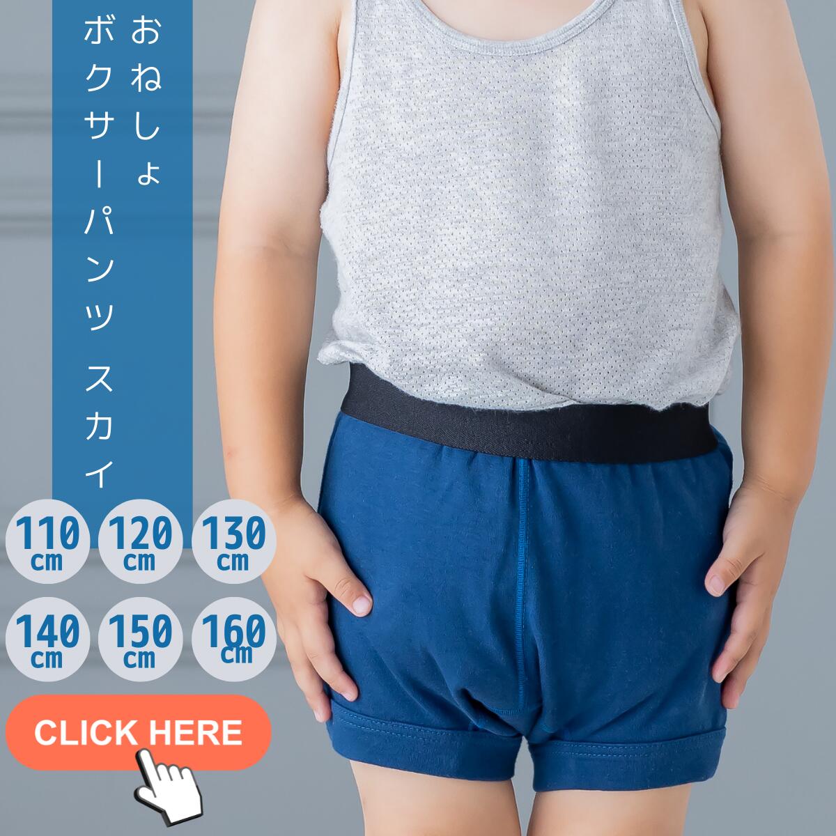 楽天市場】子供用 おねしょボクサーパンツ【SKY（スカイ）110cm】キッズ 男の子用小学生 おねしょ対策 おもらし パッド 防水シーツ  トレーニングパンツ 夜尿症【mjb560-110】【日本製】【おねしょ おねしょパンツ 失禁 失禁パンツ /キッズパンツ】 : ミタカジャパン