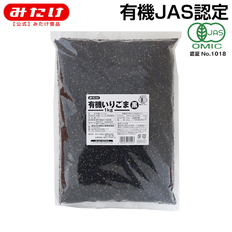 みたけ 有機 いりごま 黒 1kg オーガニック 有機JAS 認定 業務用 大容量 ゴマ 胡麻 いりごま 煎りゴマ 炒りごま 煎り胡麻 いり胡麻 いりゴマ ごま　黒ごま　ポリフェノール M【