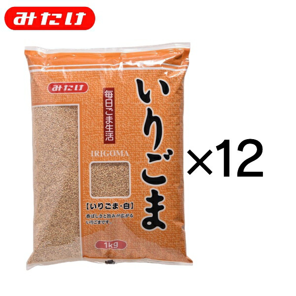 みたけ いりごま 白 1kg 12個 セット 送料無料 製菓 料理 トッピング ごま屋 胡麻 もっとたくさん使いたい方にオススメ 業務用 大容量 M【