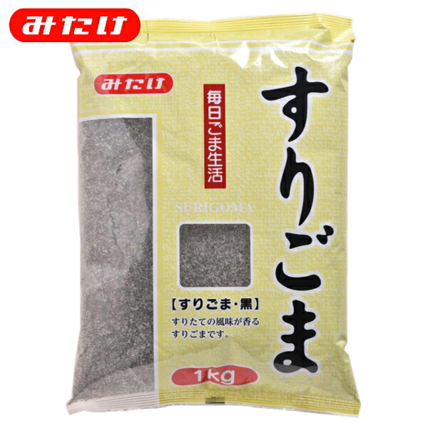 みたけ すりごま 黒 1kg 製菓 料理 トッピング ごま屋の胡麻 お得 たくさん使いたい方にオススメ ゴマ 胡麻 ごま すりごま すりゴマ すり胡麻