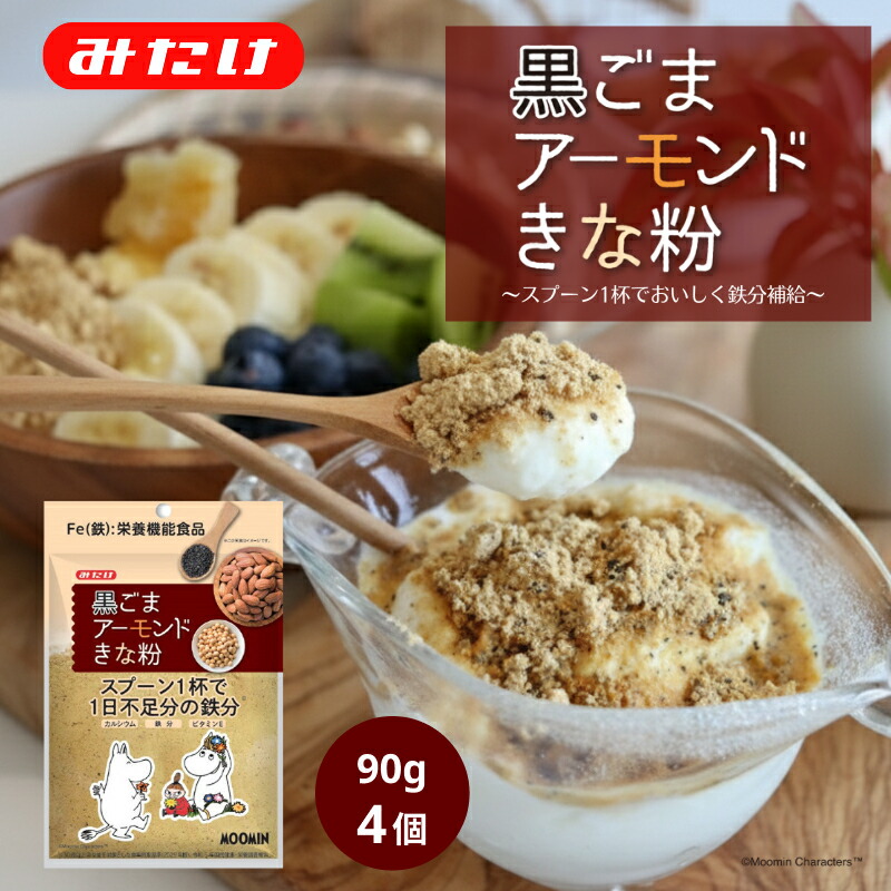 ムーミン 黒ごまアーモンドきな粉 90g 4個セット みたけ 送料無料 ゴマ ビタミンE カルシウム 栄養豊富 アーモンド きな粉 牛乳 ヨーグルト 鉄分不足 貧血 鉄 鉄分 美容 ミネラル 鉄分補給 女性特有 ダイエット 鉄活 【画像
