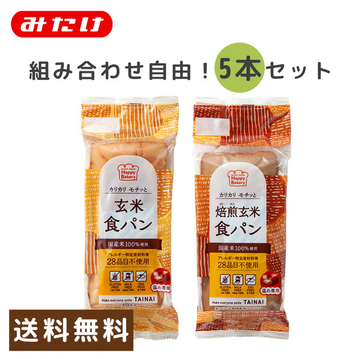 楽天市場 5本セット 組み合わせ自由 玄米パン5本セット 送料無料 米粉パン グルテンフリー 玄米 パン 小麦不使用 みたけ食品 みたけ食品工業株式会社