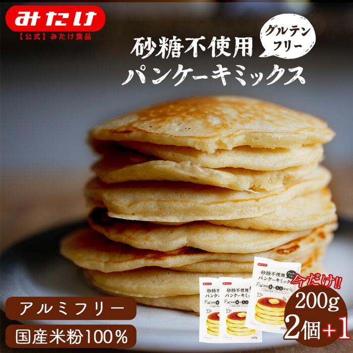 SALE／90%OFF】 みたけ 砂糖不使用 2個 1個 パンケーキミックス 200ｇ パンケーキ ホットケーキ ホットケーキミックス グルテンフリー  米粉 米粉パンケーキ 大豆粉 大豆粉パンケーキ 送料無料 送料込 保存料 着色料 香料 無添加 無糖 離乳食 幼児食 plan-jus.com