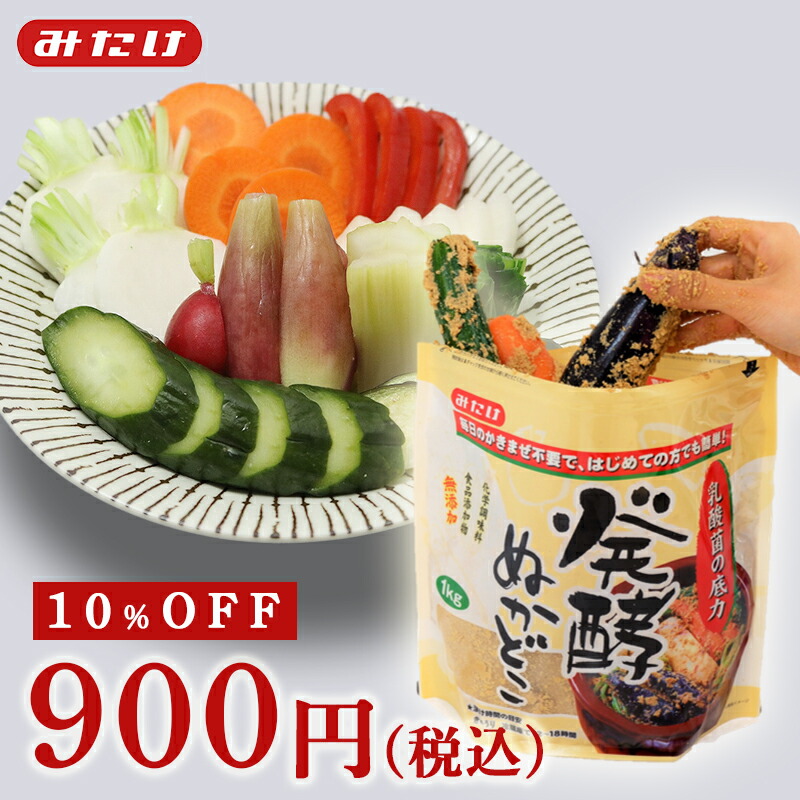 10 Off 訳あり 発酵ぬかどこ 1kg 賞味期限 22 04 24 送料無料 ネコポス 特許取得 数量限定 期間限定 アウトレット ぬか床 ぬかどこ 糠床 ぬか ぬか漬け 冷蔵庫 発酵 乳酸菌 捨て漬け不要 メール便 初心者 簡単 みたけ お試し グルメ 常温 お家時間