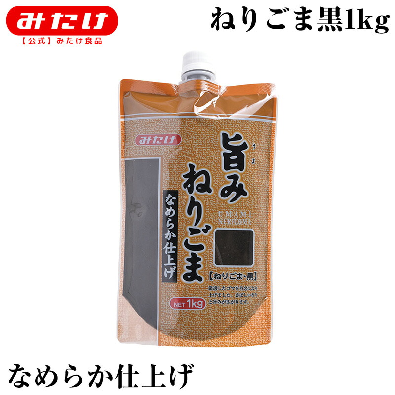 みたけ 旨みねりごま 黒 1kg 無添加 ごま100% なめらか ドレッシング タレ 製菓 生地にも混ぜやすい ごま屋の練胡麻 使いやすい小袋スタンドパウチタイプ 練り胡麻 練りゴマ 胡麻 ゴマ 黒ごま ポリフェノール M【|【公式】みたけ食品 店