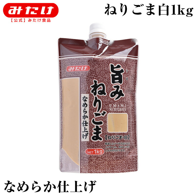 みたけ 旨みねりごま 白 1kg 無添加 ごま100％ なめらか ドレッシング タレ 製菓 生地にも混ぜやすい ごま屋の練胡麻 使いやすい小袋スタンドパウチタイプ 練り胡麻 練りゴマ 胡麻 ゴマ M【