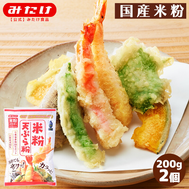 みたけ 米粉天ぷら粉 200g 2個 グルテンフリー 国産米粉使用 水だけ加えればOK カリッと揚がります こめこ てんぷら粉 簡単 M【画像