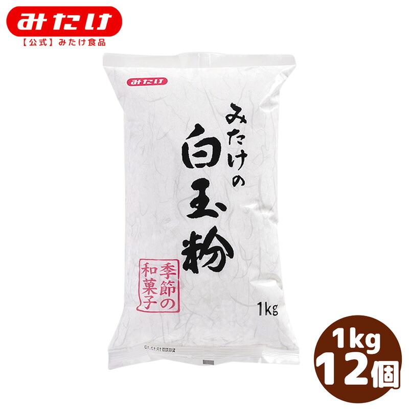 みたけ 白玉粉 1kg 12個 国産米100% きめ細やか お子様との楽しいおやつ作りに お徳用 業務用 たくさん使われる方にオススメ 【業務用】【大容量】 M【