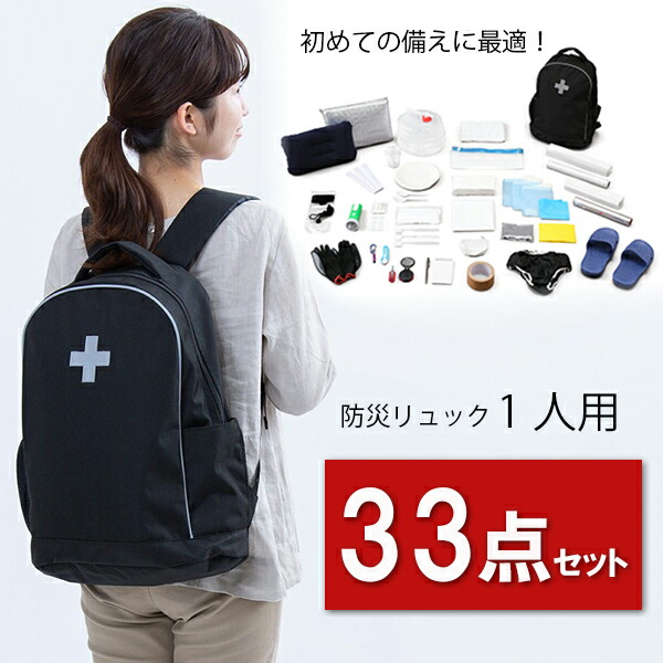 防災リュック３３点セット ブラック