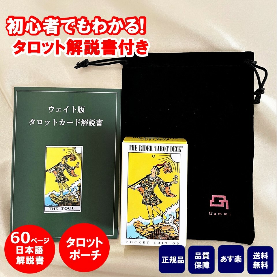 楽天市場】タロットカード 日本語解説書付き ウェイト版 正規品 ユニバーサル ポケットサイズ タロットポーチ付き : mitake shop