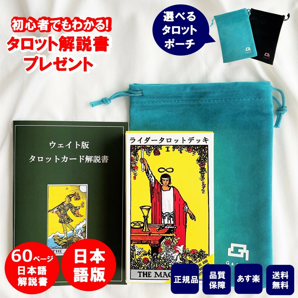 楽天市場】【60ページ日本語解説書付き】 日本語版 タロットカード