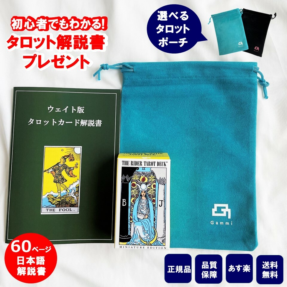 【楽天市場】【60ページ日本語解説書付き】タロットカード 日本語解説書付き 初心者 ウェイト版 ライダータロットカード ポケットサイズ ウェイト版  正規品 ポーチ付き : mitake shop