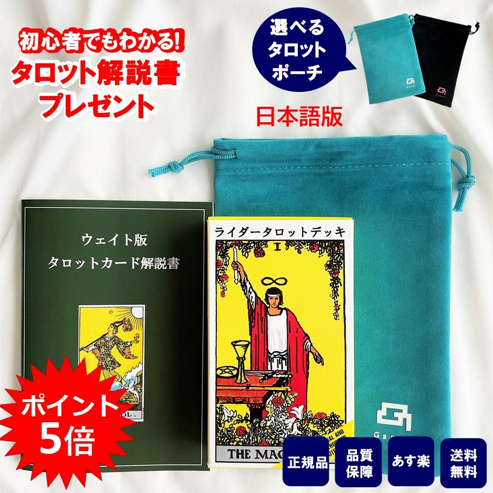 楽天市場】【60ページ日本語解説書付き】タロットカード 日本語解説書付き 初心者 ウェイト版 ライダータロットカード ポケットサイズ ウェイト版 正規品  ポーチ付き : mitake shop