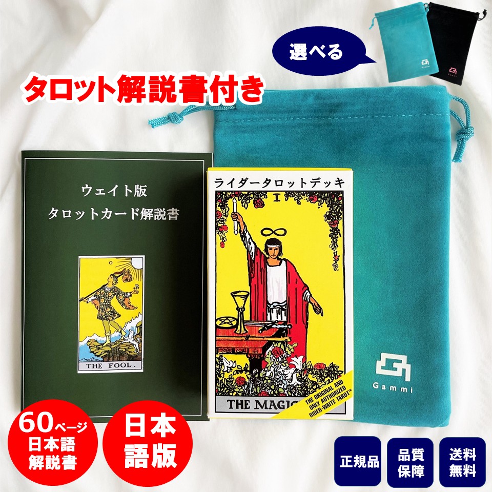 楽天市場】【60ページ日本語解説書付き 】タロットカード 日本語