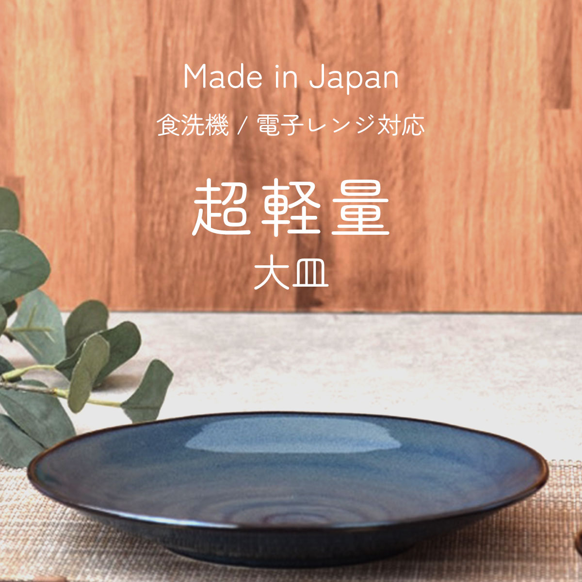 大皿　陶器 網目10号丸皿 萬古焼 和食器 丸大皿 業務用 約32cm 和食 和風 ふぐ刺し