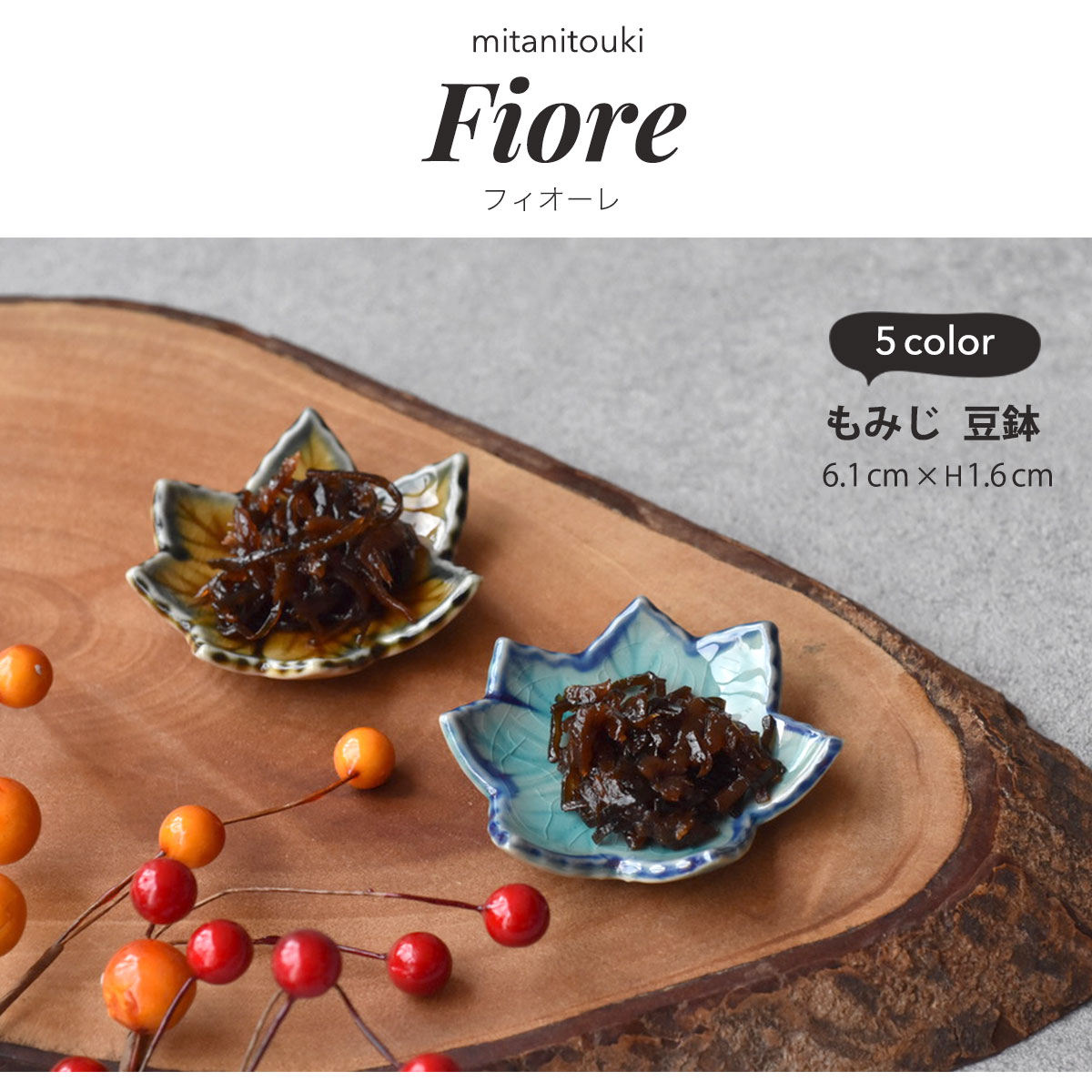 豆鉢 豆皿 紅葉 食器 フラワー 副菜 花 和菓子 かわいい 箸置き 漬物 もみじ おやつ おしゃれ フィオーレ 前菜 黒豆