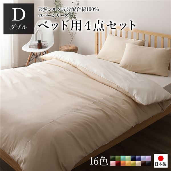 寝具カバー セット ダブル 4点 掛け布団カバー ボックスシーツ 枕カバー 2枚 ベージュ×バニラ 日本製 国産 洗える 綿100％ コットン ウォッシャブル リバーシブル シルク加工 吸水性 通気性 寝具 掛布団カバー ベッドシーツ ピローケース 布団カバー【代引不可】