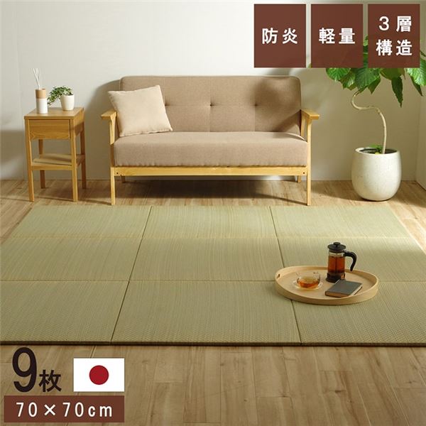置き畳 ユニット畳 和室 3層 約70&times;70&times;1.5cm 9枚組 防炎 軽量 い草 日本製 国産 置きたたみ イ草 畳マット ジョイントマット代引NG｜寝具インテリアのMITAS