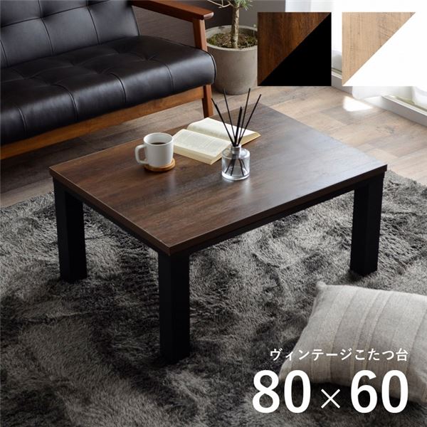 こたつ台 こたつ 速見表 約80×60糎 赤銅色×黒いこと パウダーコンパクト ヴィンテージ調 オール時季 机 置き目印字機 置き目速見表 真っただ中速見表 リビング速見表 リビング調度品代引NG