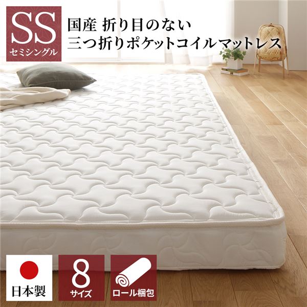 マットレス 国産 ポケットコイル 薄型 三つ折り 快眠 体圧分散 1年保証 コンパクト 圧縮 梱包 セミシングル サイズ|寝具インテリアのMITAS