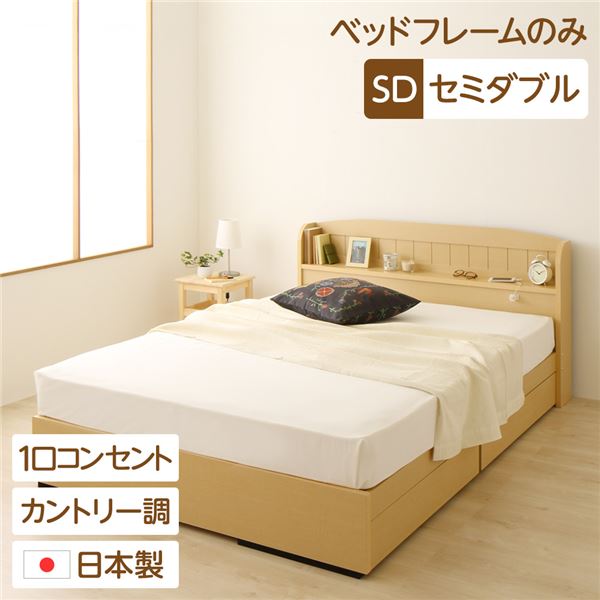 多機能ヘッドボード 収納付きベッド セミダブルサイズ (ベッドフレームのみ) 宮棚付き ライト付き 国産ベッドフレーム 木目調 低ホルムアルデヒド 引き出し2杯付 カントリーナチュラル代引NG
