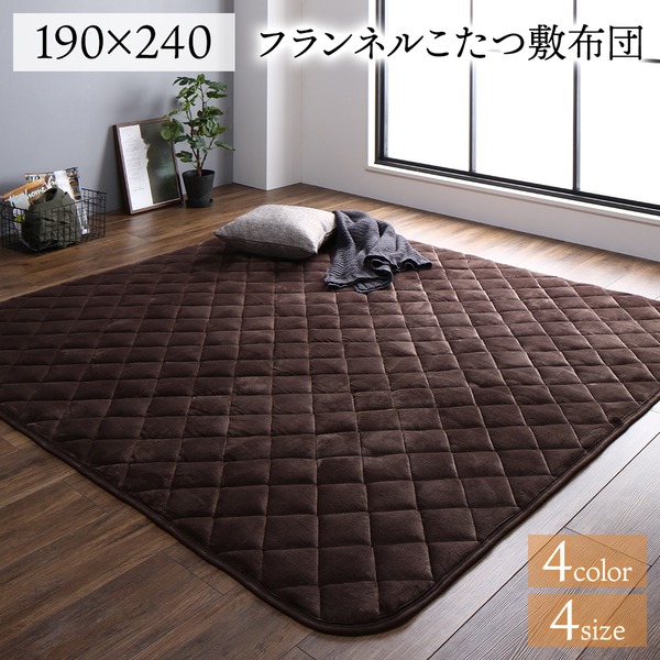 フランネル こたつ敷布団/ラグマット 単品 3畳 ブラウン 約190×240cm 無地 抗菌防臭 ホットカーペット可 防滑加工代引NG 10,386円