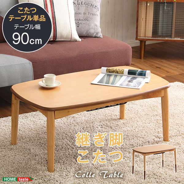こたつ テーブル こたつ台 単品 幅約90cm 長方形 ナチュラル 継ぎ脚 高さ調節可 薄型ヒーター オールシーズン 継脚 机 ロータイプ ローテーブル センターテーブル リビングテーブル リビング家具代引NG