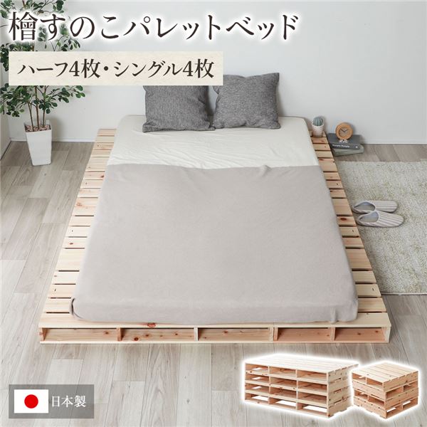 日本製 ひのき パレットベッド 通常すのこ・ハーフ4枚+シングル4枚 すのこベッド ヒノキベッド DIY 天然木 国産 檜 無塗装 おしゃれ シングルベッド ダブルベッド 8枚セット代引不可