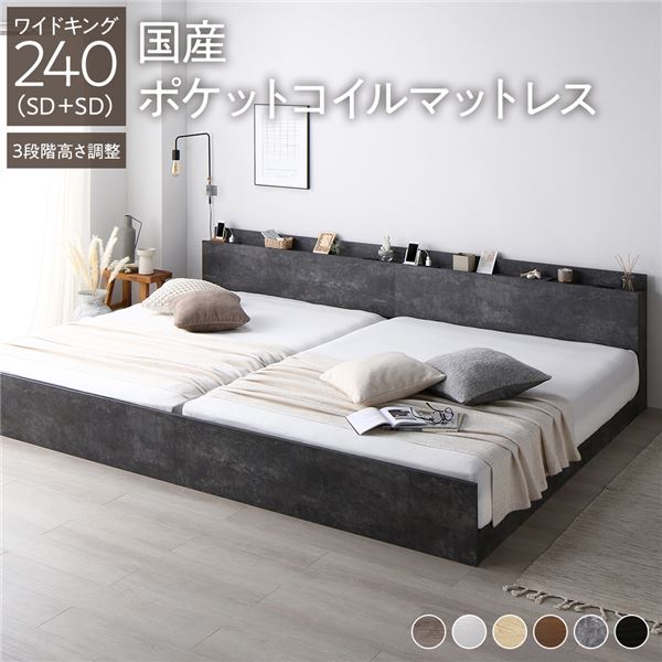 寝台 広広とした第一人者 240 SD＋SD 国産ポケットコイルマットレス付 レギュラー 石ころ薄墨色 繋ぎ合わせる 高さかい繕う可 差し込み 宮付 宮棚付 棚付 上端ゲーム盤 すのこ 寝台ひな型 置き目寝台 すのこ寝台 立ち会い場寝台 繋ぎ合わせる寝台 ベット 寝具 室内装飾調度品 寝部屋調度品