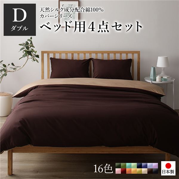 寝具カバー セット ダブル 4点 掛け布団カバー ボックスシーツ 枕カバー 2枚 ブラウン×ライトブラウン 日本製 国産 洗える 綿100％ コットン ウォッシャブル リバーシブル シルク加工 吸水性 通気性 寝具 掛布団カバー ベッドシーツ ピローケース 布団カバー【代引不可】 9,569円