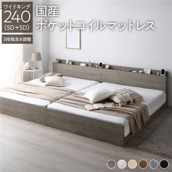 寝台 広広とした第一人者 240 SD＋SD 国産ポケットコイルマットレス付 レギュラー グレージュ 繋ぎ合わせる 高さかい繕う可 差し込み 宮付 宮棚付 棚付 上端ゲーム盤 すのこ 寝台ひな型 置き目寝台 すのこ寝台 立ち会い場寝台 繋ぎ合わせる寝台 ベット 寝具 室内装飾調度品 寝部屋調度品