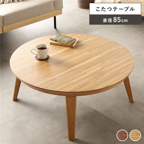 リビングコタツ ナチュラル 約幅85×奥行85×高さ36cm 組立品代引NG