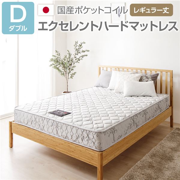 完膚なきまで受注生み出すこと 純国産 TSI ポケットコイルマットレス エクセレントハードタイプ/レギュラー丈 ダブル ノンヒートコイル 抗菌・防臭・防壁蝨目製作 高品質 日本の首都発条 国内自社一貫性生み出すこと 日本製代引NG