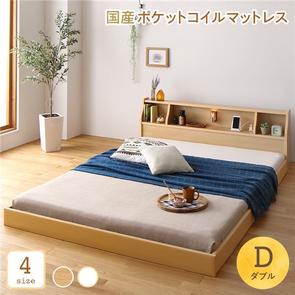 ベッド 日本製 低床 フロア ロータイプ 木製 照明付き 宮付き 棚付き コンセント付き シンプル モダン ナチュラル ダブル 日本製ポケットコイルマットレス付き代引NG