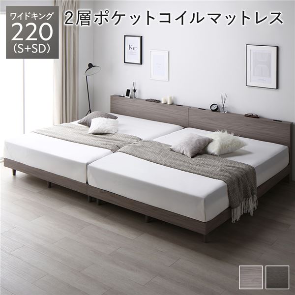 寝台 広広とした第一人者 220 S＋SD 2層ポケットコイルマットレス付 グレージュ 繋ぎ合わせる 低床 すのこ 宮付 宮棚付 棚付 差し込み 脚付 置き目手合い 牢固たる 通気性 すのこ寝台 繋ぎ合わせる寝台 寝台ひな形 置き目寝台 立ち会い場寝台 ワイドキングベッド ベット