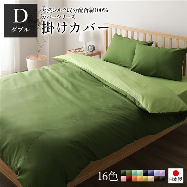 掛け布団カバー 掛布団カバー 単品 ダブル オリーブグリーン×ライムグリーン 約190×210cm 日本製 国産 洗える 綿100％ コットン ウォッシャブル リバーシブル シルク加工 吸水性 通気性 寝具 寝具カバー 布団カバー ふとんカバー フトンカバー インテリア雑貨【代引不可】