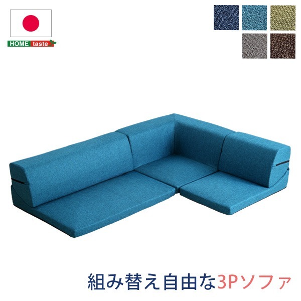 ローソファー 3人掛け コーナー付き ブラウン 座面高7.5cm 分割式 ファブリック 日本製 国産 完成品 フロアソファー リビング家具代引NG