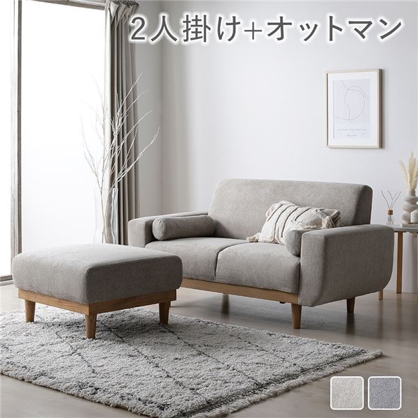 ソファ セット 2人掛け オットマン付き グレージュ 天然木 木脚 脚付き 着脱可 肘付き 肘掛け付き 洗える カバー付き ウォッシャブル カバーリング クッション付き ソファー ローソファ フロアソファ リビングソファ スツール 足置き 腰掛け椅子 リビング|寝具インテリアのMITAS