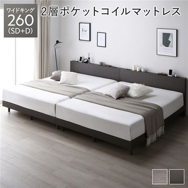 ベッド ワイドキング 260 SD＋D 2層ポケットコイルマットレス付 スレートグレー 連結 低床 すのこ 宮付 宮棚付 棚付 コンセント 脚付 ロータイプ 頑丈 通気性 すのこベッド 連結ベッド ベッドフレーム ローベッド フロアベッド ワイドキングベッド ベット