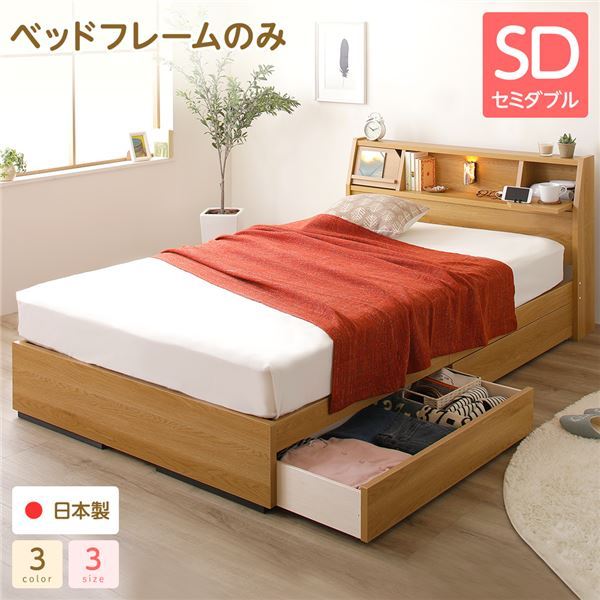 ヘッドボード 引き出し 収納ベッド セミダブルサイズ ベッドフレームのみ コンセント付き ライト付き 宮棚付き フラップ扉収納 大容量 低ホルムアルデヒド 国産 『Lafran』 ラフラン ナチュラル