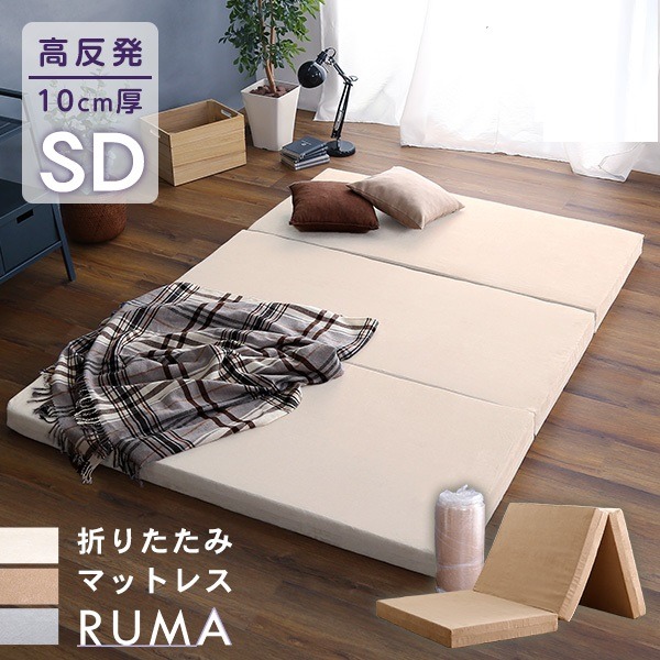 折りたたみ マットレス 寝具 セミダブル アイボリー 3つ折りタイプ 高反発 厚み10cm 圧縮ロール梱包 折り畳みマットレス SDサイズ代引NG