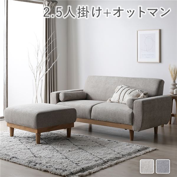 ソファ セット 〔 2.5人掛け オットマン付き グレージュ 〕 天然木脚 脚取り外し可 肘付き カバーリング仕様 洗えるカバー クッション付き 2.5人掛けソファ ソファーセット ソファー ソファ ローソファ スツール インテリア家具 リビングソファー リビング家具 組立品|寝具インテリアのMITAS