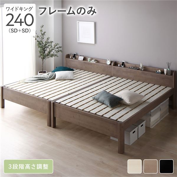 臥榻 広広とした第一人者 240 SD＋SD 臥榻一こまのみ グレージュ かかわり合い 手ごわい 耐久性 通気性 すのこ 差し込み付き添い人 宮付き添い人 棚付き添い人 宮棚付き添い人 高さ合わせる 木製 生まれながら木 すのこ臥榻 かかわり合い臥榻 臥榻一こま ワイドキングベッド ベット 寝具 臥し所