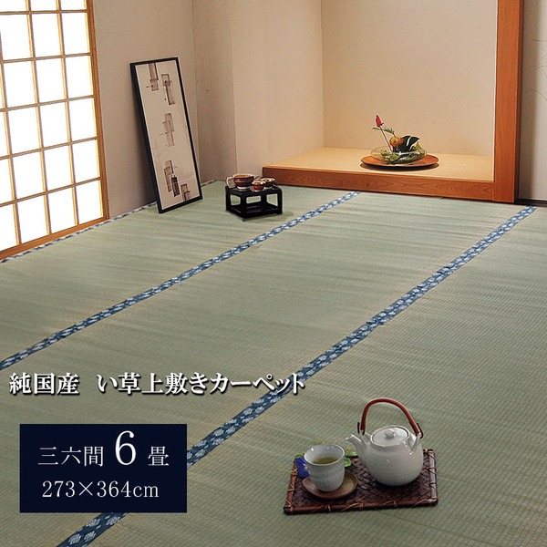 日本製 い草 上敷き/引っ敷き 双目織 三六間6畳 約273×364糎 抗菌 防臭 調湿役立つこと付き添い人 ほほえみ 〔リビング〕代引NG
