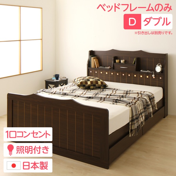 多機能ヘッドボード付き カントリーテイストベッド ダブルサイズ (ベッドフレームのみ) 宮棚付き ライト付き 国産ベッドフレーム 木目調 低ホルムアルデヒドダークブラウン 引き出し別売代引NG|寝具インテリアのMITAS