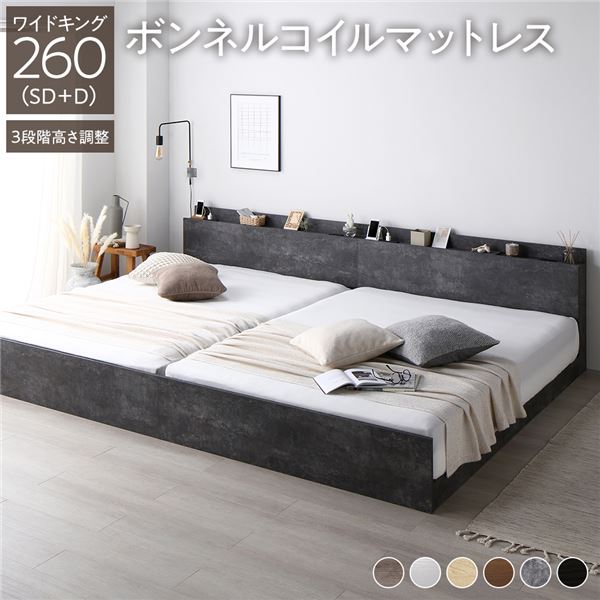 ベッド ワイドキング 260 SD＋D ボンネルコイルマットレス付 ストーングレー 連結 高さ調整可 コンセント 宮付 宮棚付 棚付 ヘッドボード すのこ ベッドフレーム ローベッド すのこベッド フロアベッド 連結ベッド ベット 寝具 インテリア家具 寝室家具